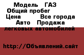  › Модель ­ ГАЗ 21 › Общий пробег ­ 35 000 › Цена ­ 350 - Все города Авто » Продажа легковых автомобилей   